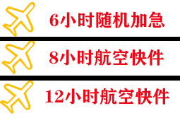 和田航空运输快递公司,专业空运当天件